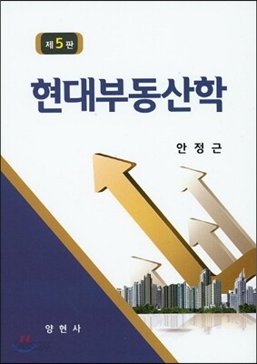 현대부동산학