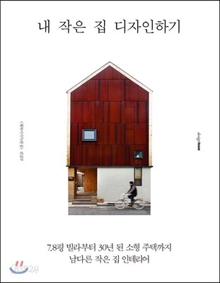 내 작은 집 디자인하기
