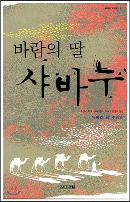 바람의 딸 샤바누