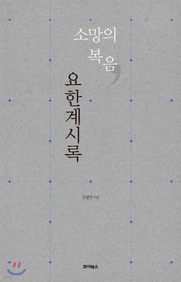 소망의 복음 요한계시록
