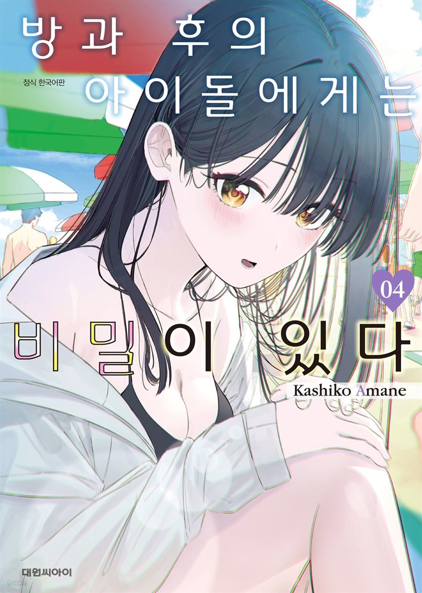 방과 후의 아이돌에게는 비밀이 있다 04권