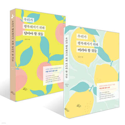 우리가 행복해지기 위해 버려야 할 것들 +  담아야 할 것들 세트
