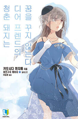 청춘 돼지는 디어 프렌드의 꿈을 꾸지 않는다