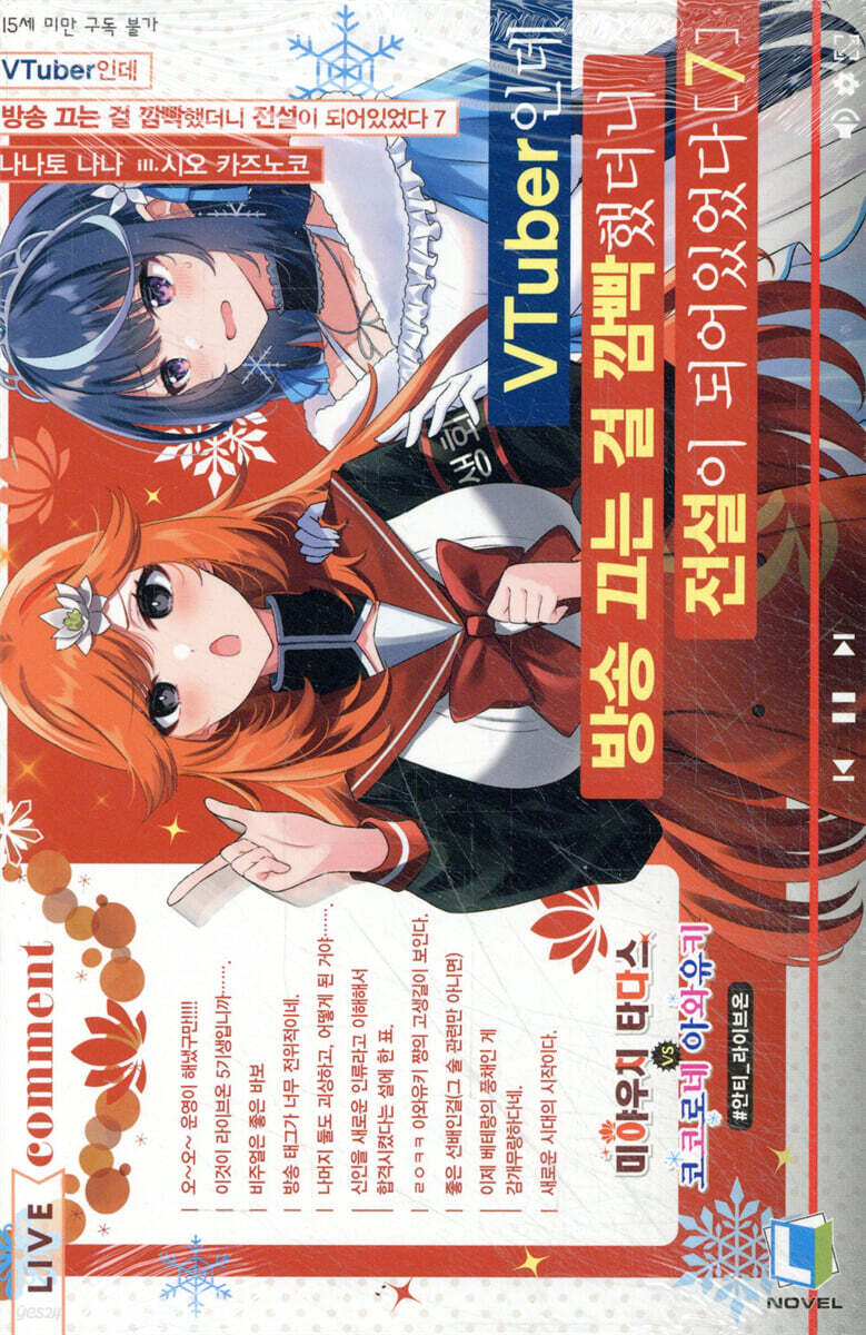 VTuber인데 방송 끄는 걸 깜빡했더니 전설이 되어있었다 7