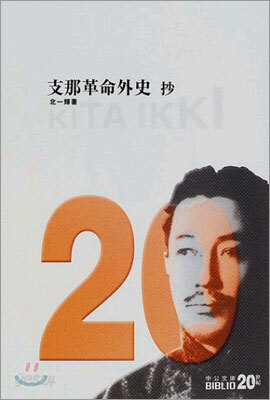 支那革命外史 抄