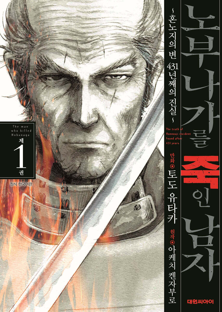 노부나가를 죽인 남자 1