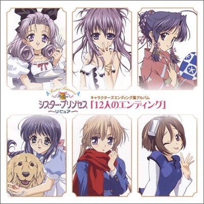 12人の工ソディソグ: Sister Princess (시스터 프린세스) Vocal Album (12Nin No Ending)
