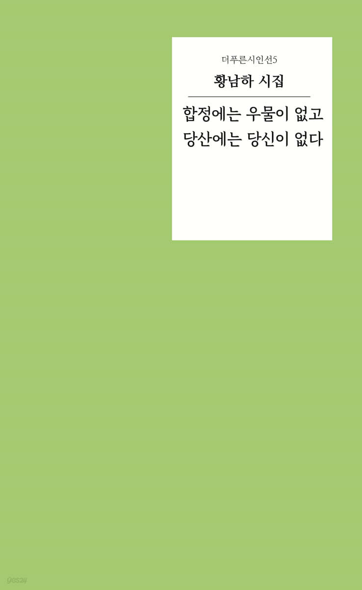 합정에는 우물이 없고 당산에는 당신이 없다