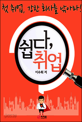 쉽다, 취업