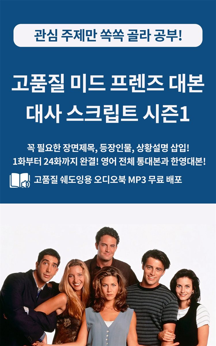 고품질 미드 프렌즈 대본 대사 스크립트 시즌1