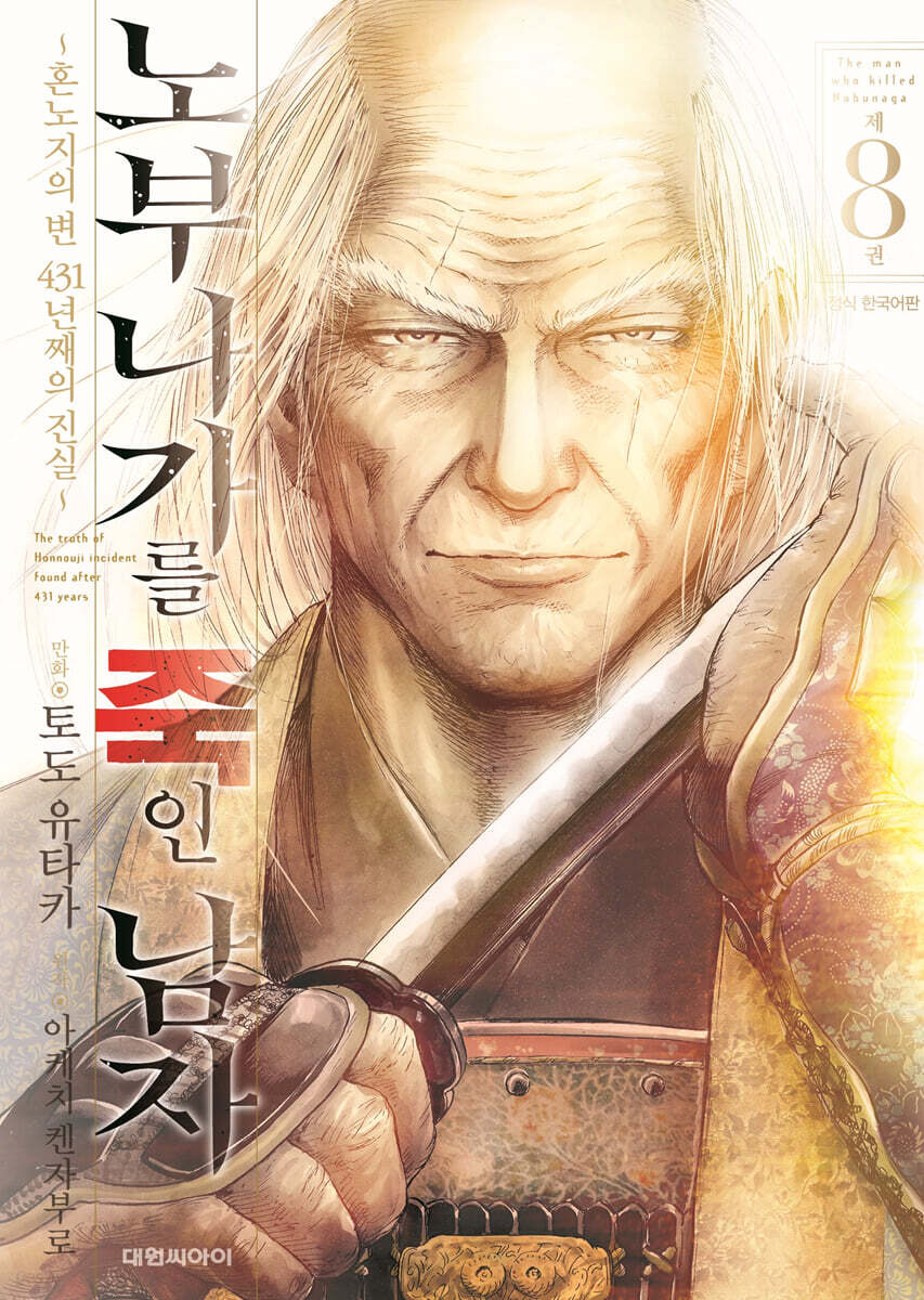 노부나가를 죽인 남자 8