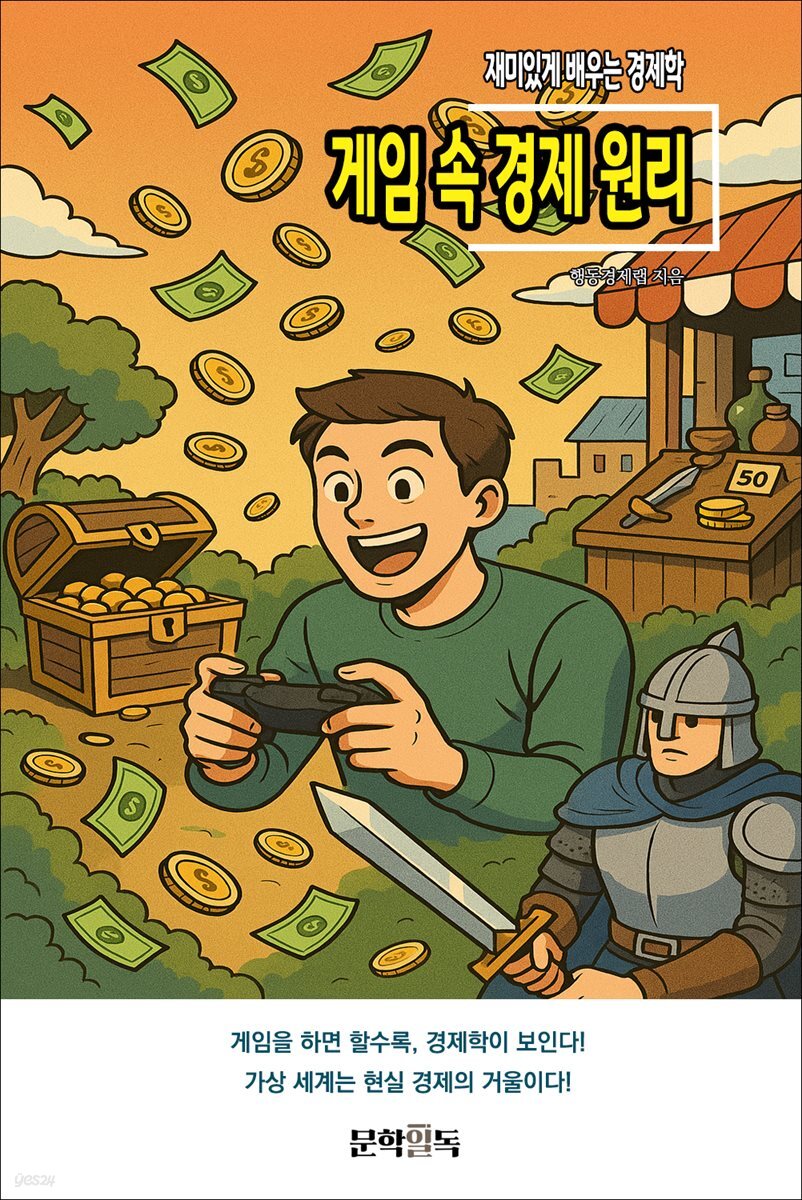 게임 속 경제 원리