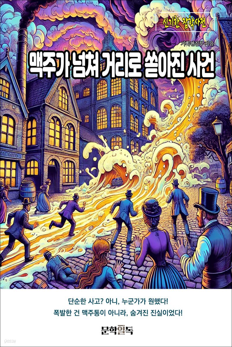 맥주가 넘쳐 거리로 쏟아진 사건