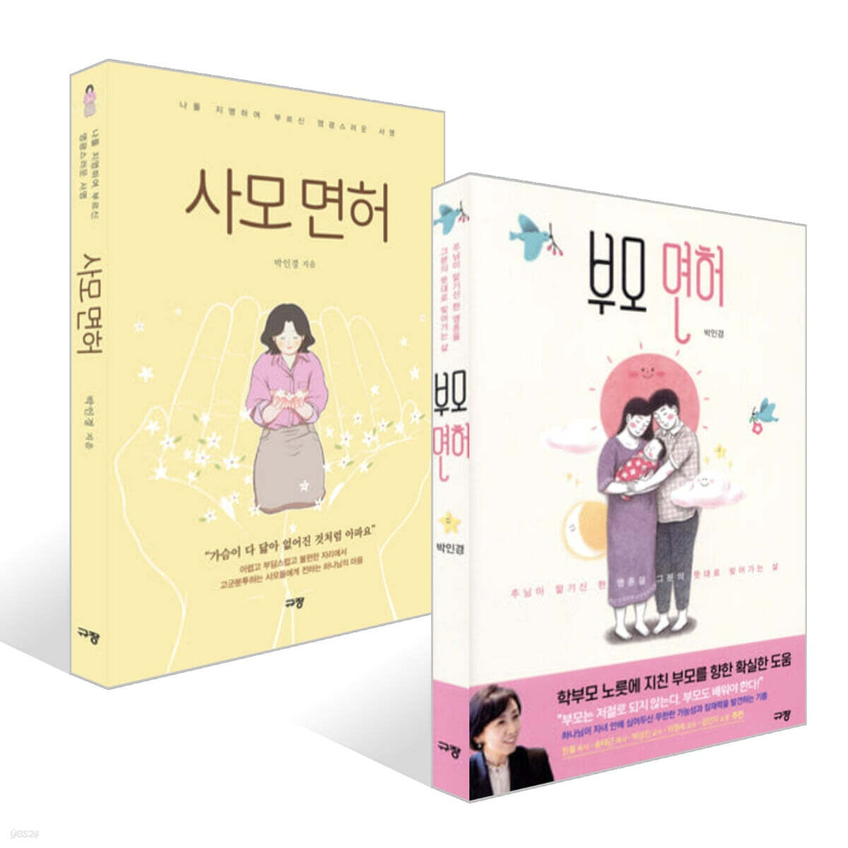 부모 면허 + 사모 면허 세트