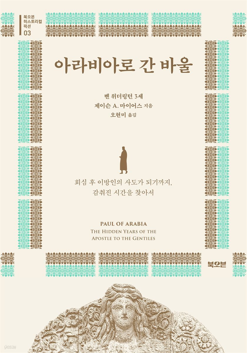 아라비아로 간 바울