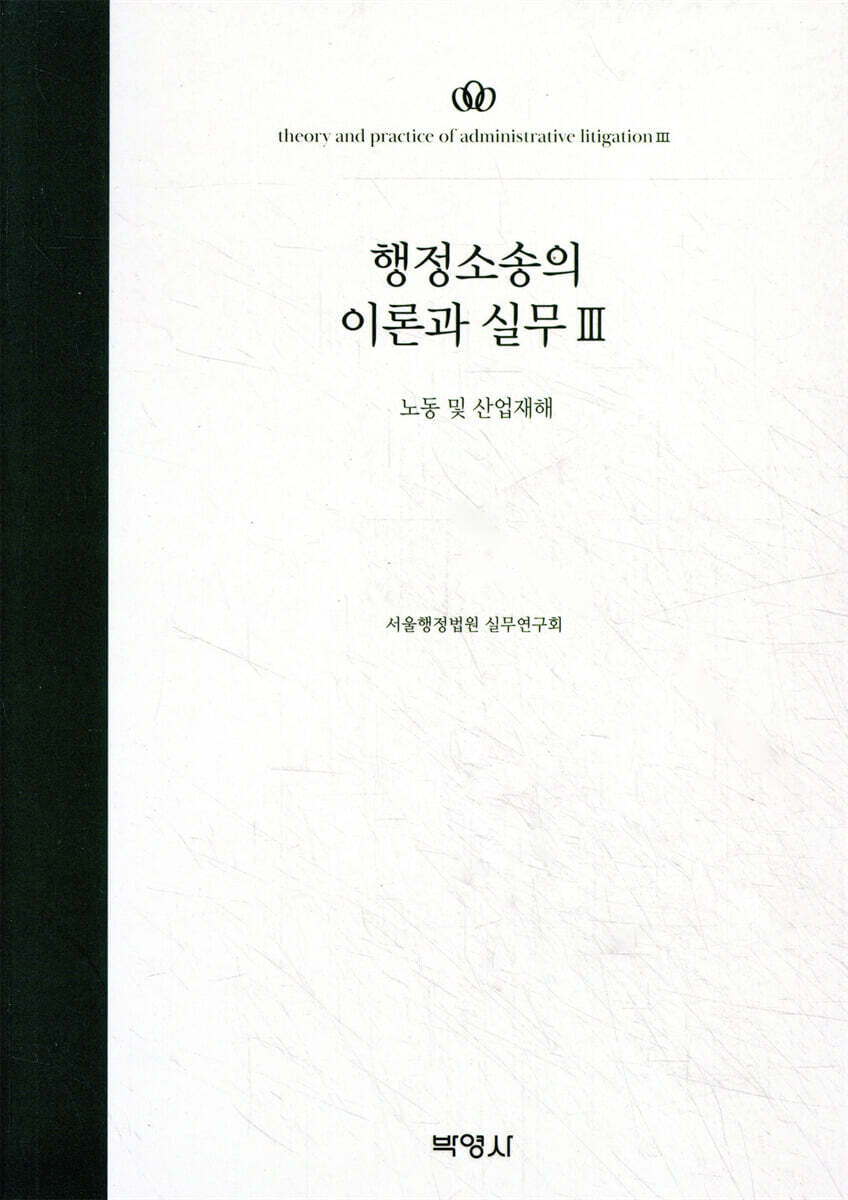 행정소송의 이론과 실무 3