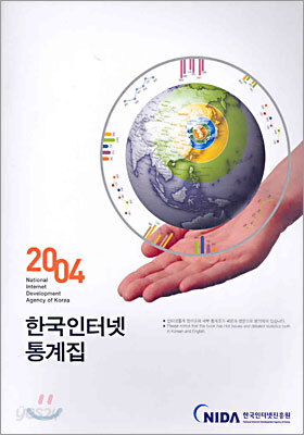 2004 한국인터넷통계집