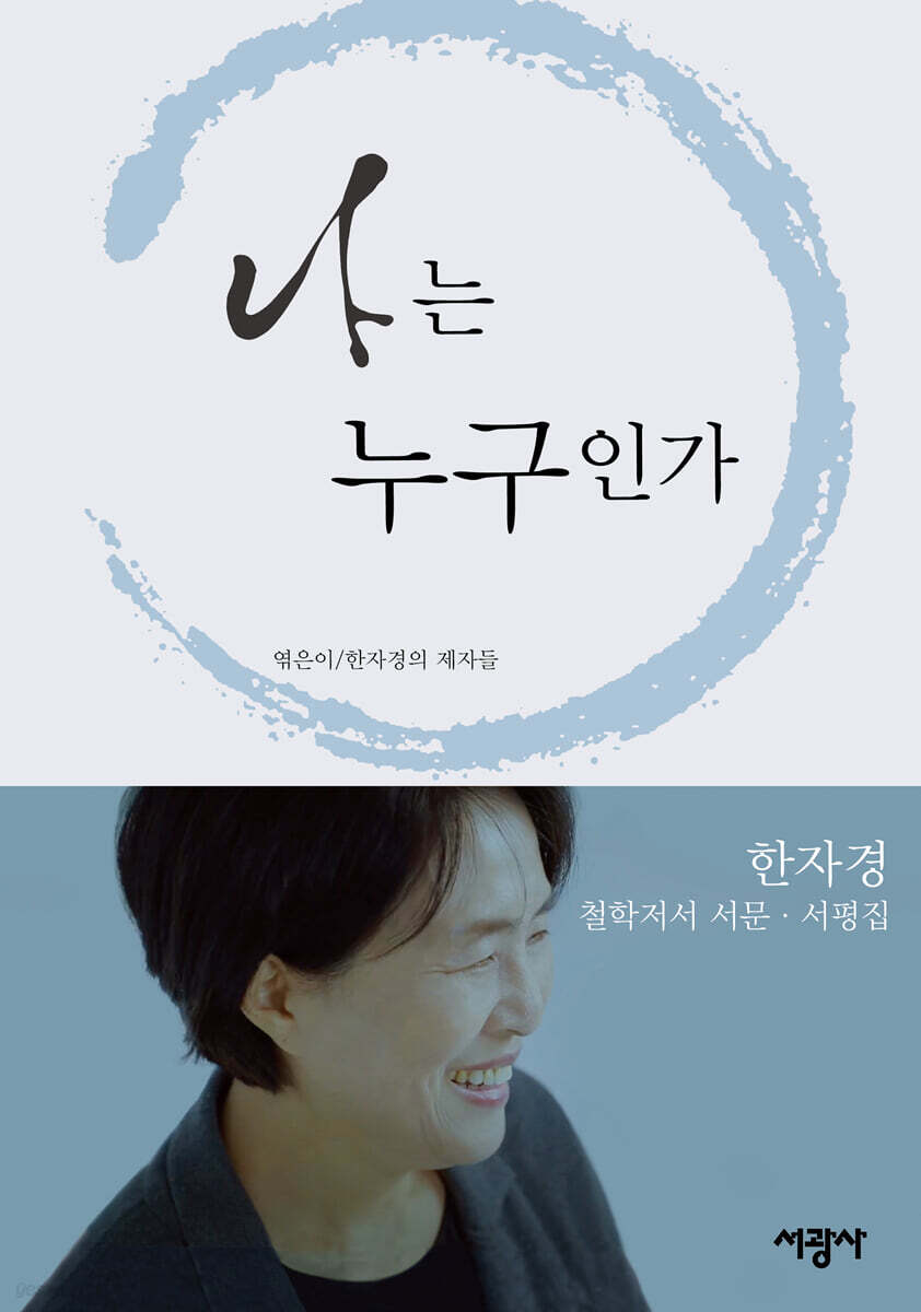 나는 누구인가