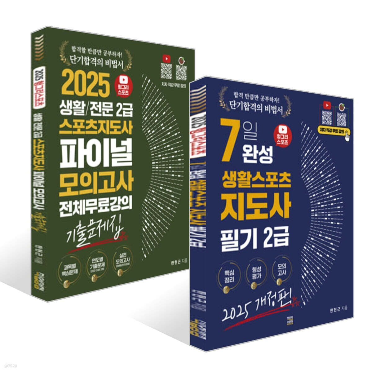 2025 헝그리스포츠 7일 완성 생활스포츠지도사 2급 필기 + 2025 헝그리스포츠 생활/전문 스포츠지도사2급 파이널 모의고사 기출문제집 세트