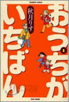おうちがいちばん 1