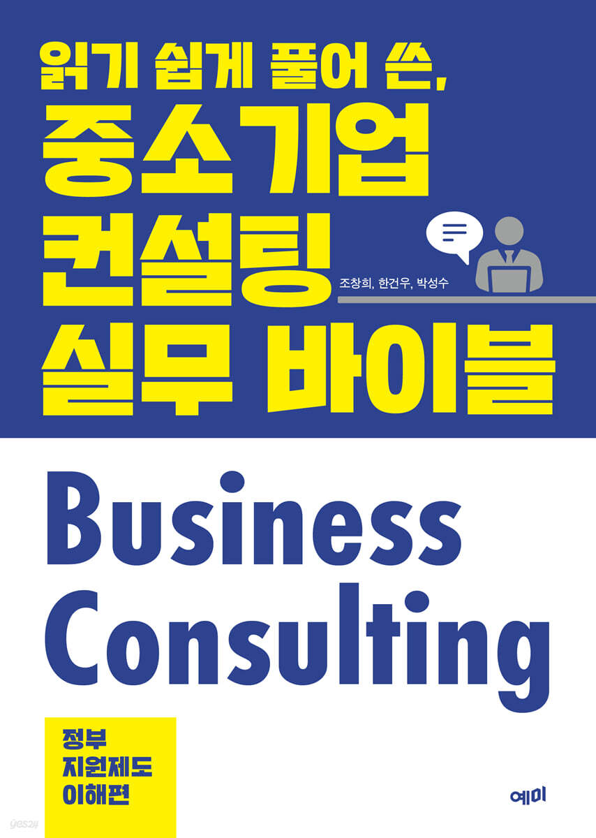 중소기업 컨설팅 실무 바이블
