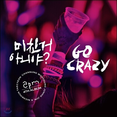 2PM 4집 - 미친거 아니야? [Grand Edition(한정반)]