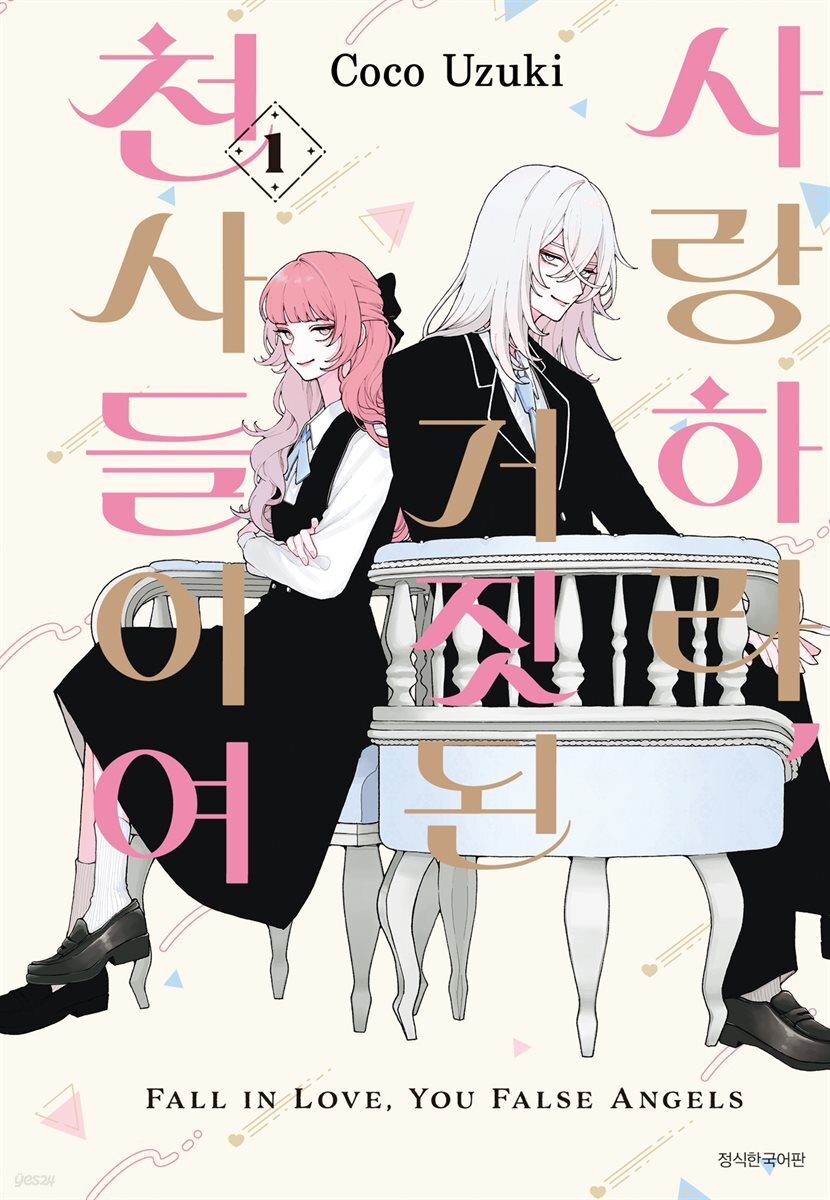 [묶음] 사랑하라, 거짓된 천사들이여 (총4권/미완결)