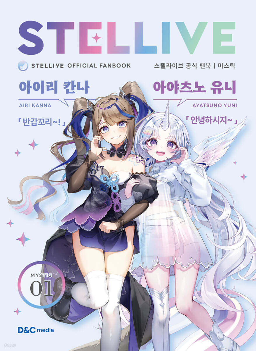스텔라이브 공식 팬북 01 미스틱(MYSTIC)