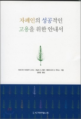 자폐인의 성공적인 고용을 위한 안내서