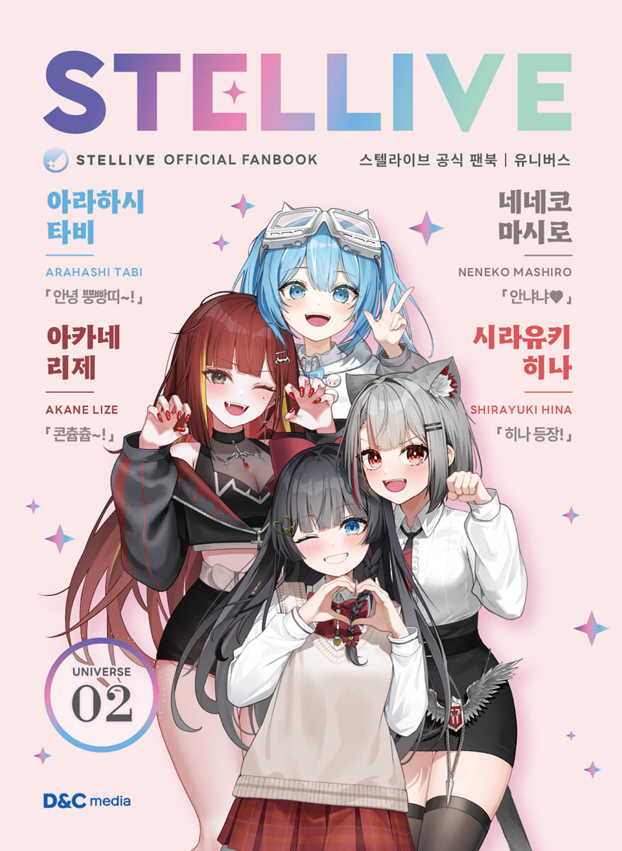 스텔라이브 공식 팬북 02 유니버스(UNIVERSE)