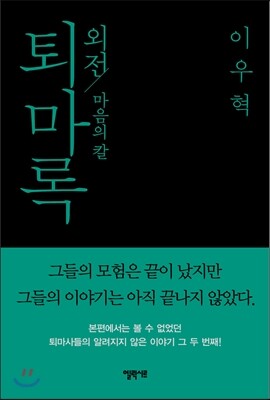 퇴마록 외전 : 마음의 칼