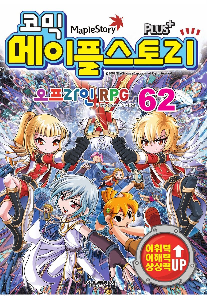 [고화질] 코믹 메이플스토리 오프라인 RPG 062권