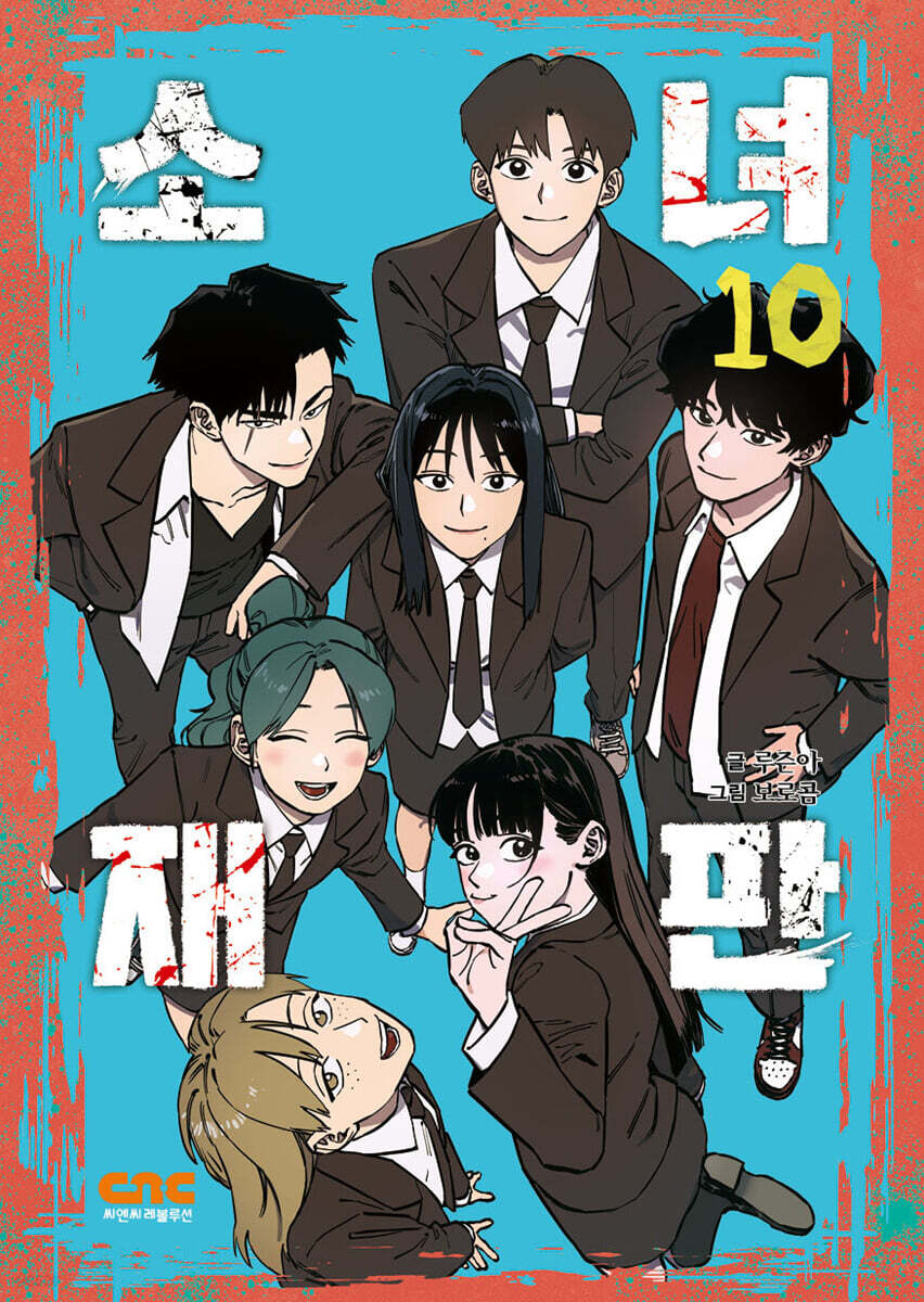 소녀재판 10