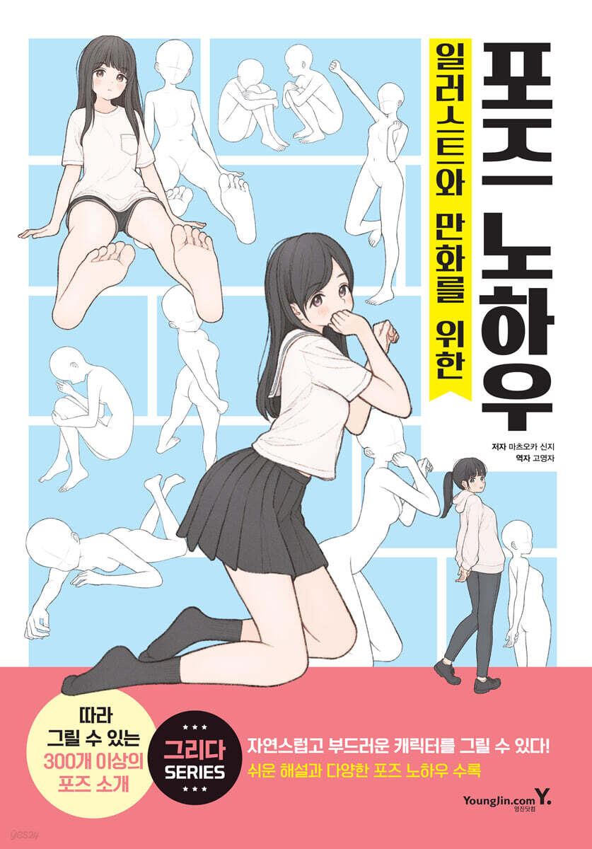 일러스트와 만화를 위한 포즈 노하우