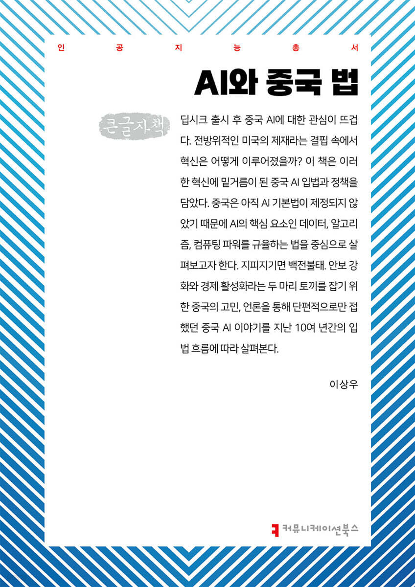 AI와 중국 법 (큰글자책)