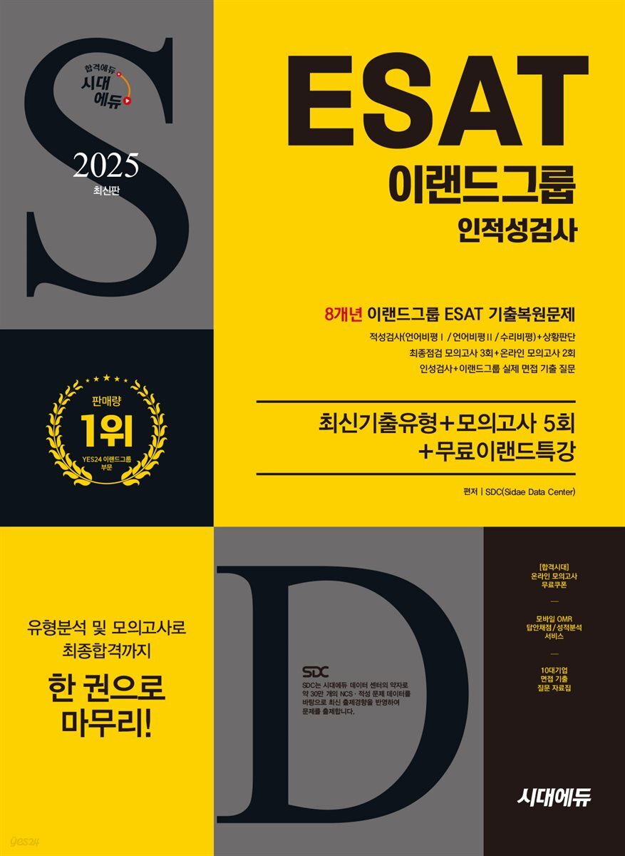 2025 시대에듀 이랜드그룹 ESAT 인적성검사 8개년 기출+모의고사 5회+무료이랜드특강