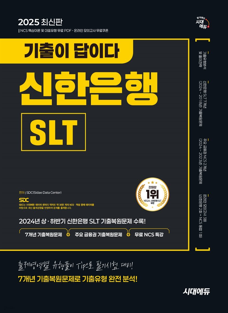 2025 시대에듀 기출이 답이다 신한은행 SLT 필기시험 7개년 기출+무료NCS특강