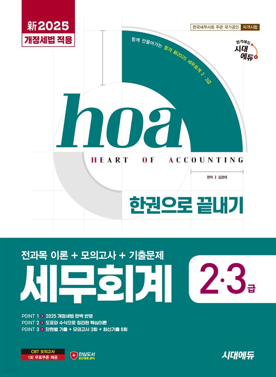 新2025 시대에듀 hoa 세무회계 2·3급 전과목 이론+모의고사+기출문제 한권으로 끝내기