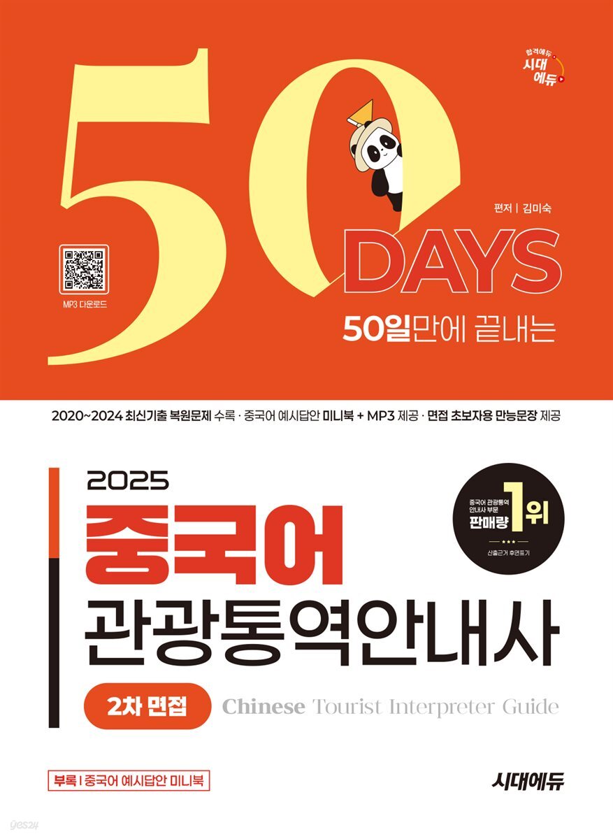 2025 시대에듀 50일 만에 끝내는 중국어 관광통역안내사 2차 면접