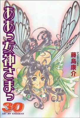 ああっ女神さまっ 30