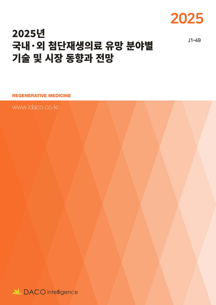 데이코인텔리전스 2025년 국내·외 첨단재생의료 유망 분야별 기술 및 시장 동향과 전망