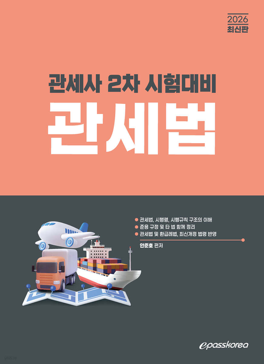 2026 관세사 관세법