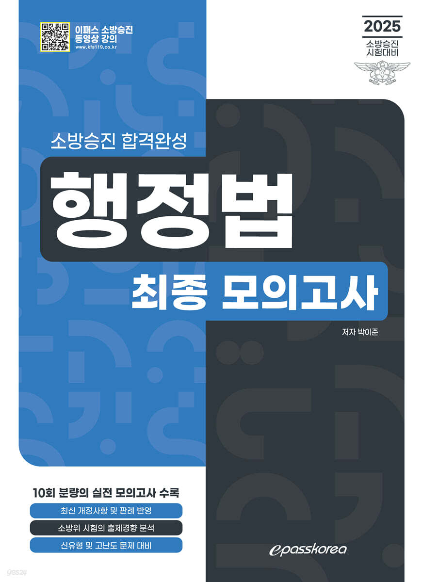 2025 소방승진 행정법 최종모의고사