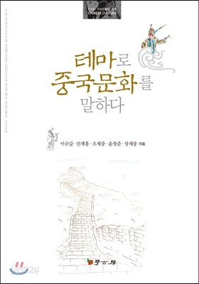 테마로 중국문화를 말하다