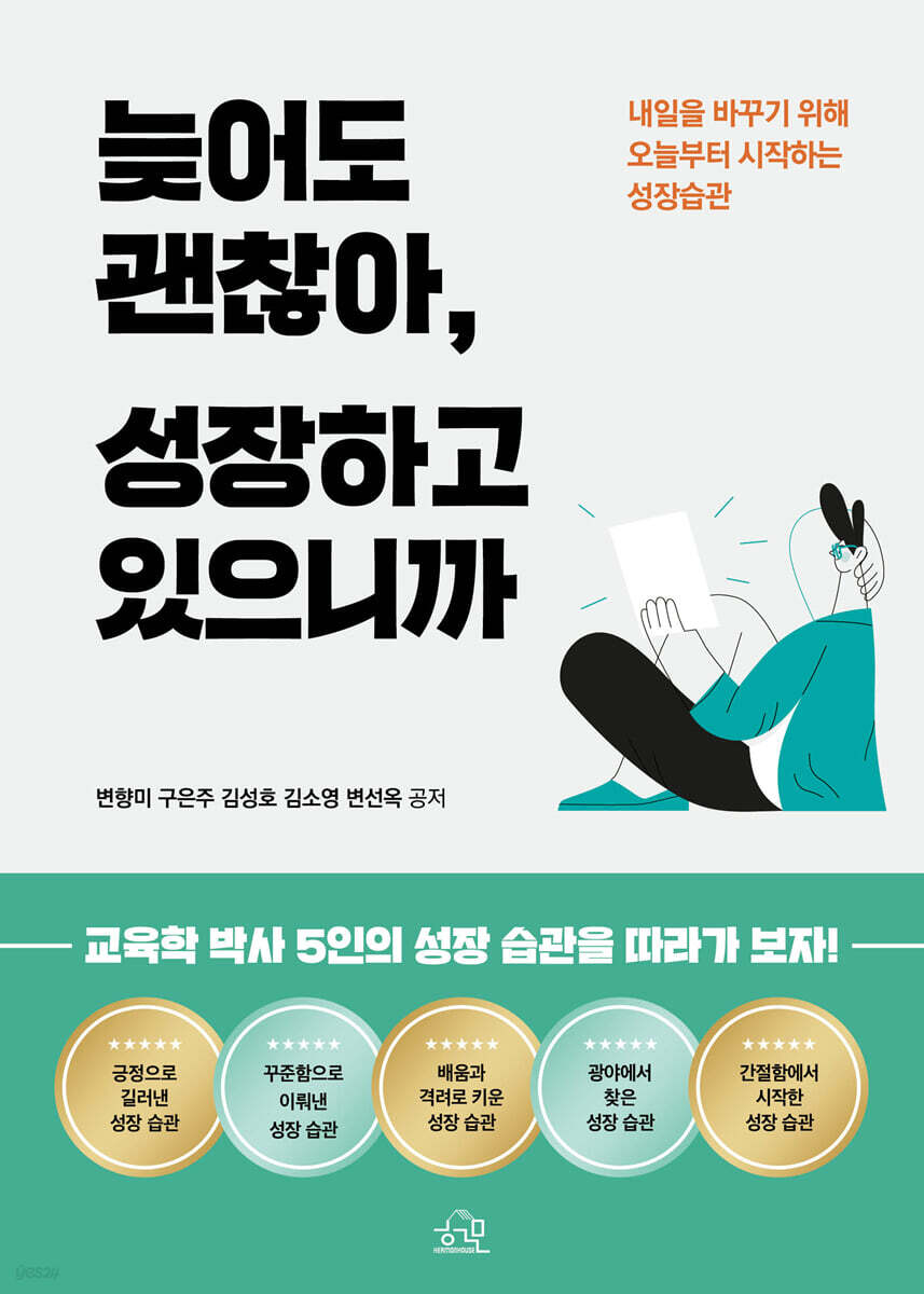 늦어도 괜찮아, 성장하고 있으니까