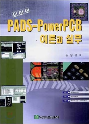 CAD PADS-PowerPCB 이론과 실무