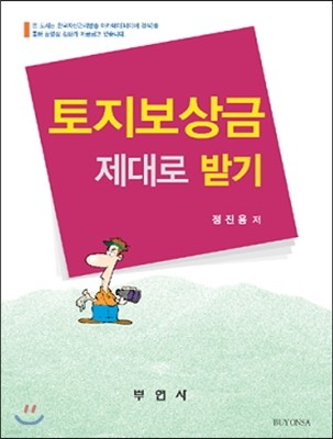 토지보상금 제대로 받기