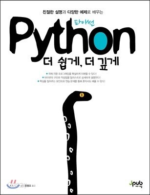 파이썬 더 쉽게, 더 깊게