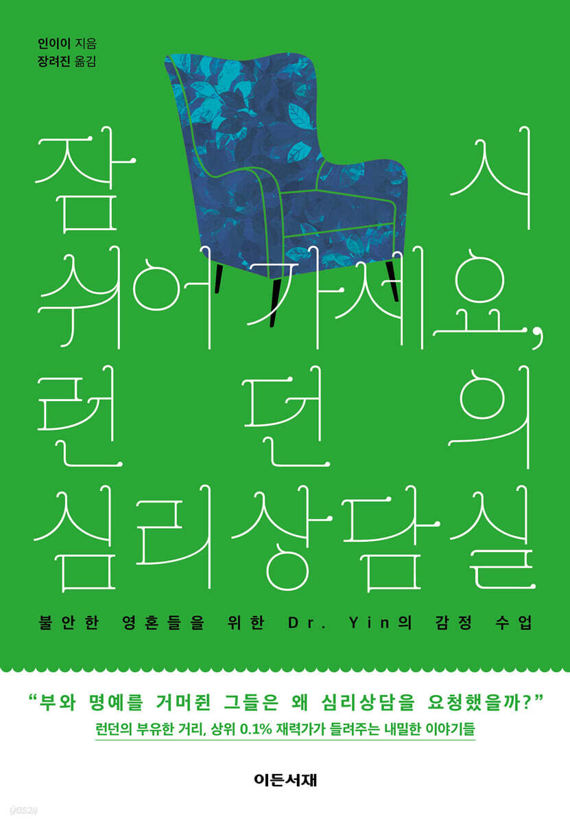 잠시 쉬어 가세요, 런던의 심리상담실