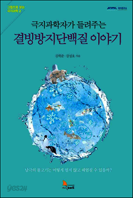 극지과학자가 들려주는 결빙방지단백질 이야기